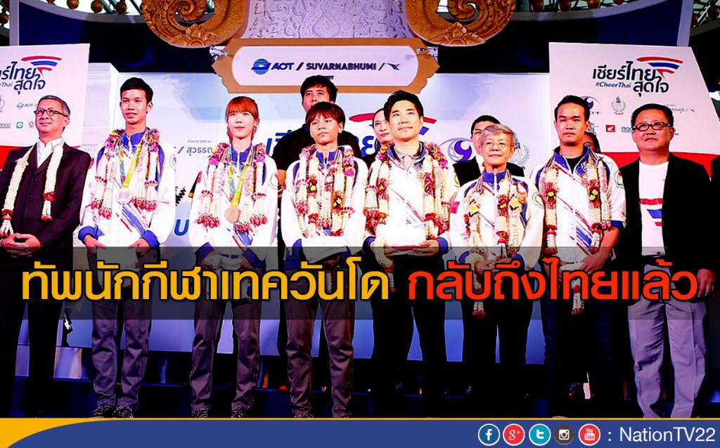 ทัพนักกีฬาเทควันโด กลับถึงไทยแล้ว ทัพนักกีฬาเทควันโด กลับถึงไทยแล้ว