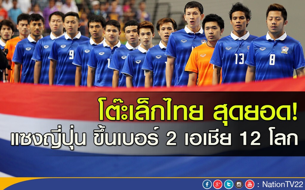 โต๊ะเล็กไทย สุดยอด! แซงญี่ปุ่น ขึ้นเบอร์ 2 เอเชีย รั้ง 12 โลก