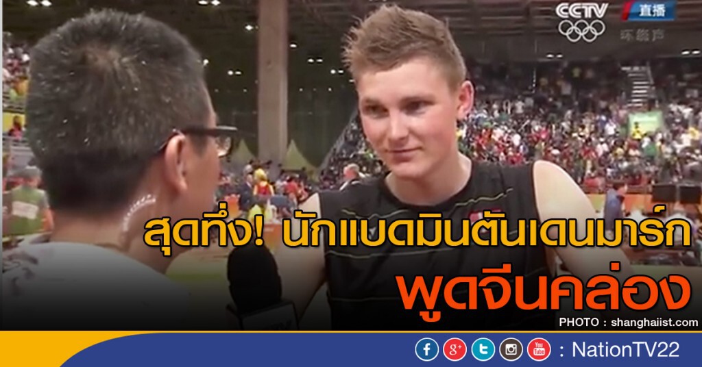 อึ้ง! นักแบดเดนมาร์กพูดจีนคล่อง อึ้ง! นักแบดเดนมาร์กพูดจีนคล่อง