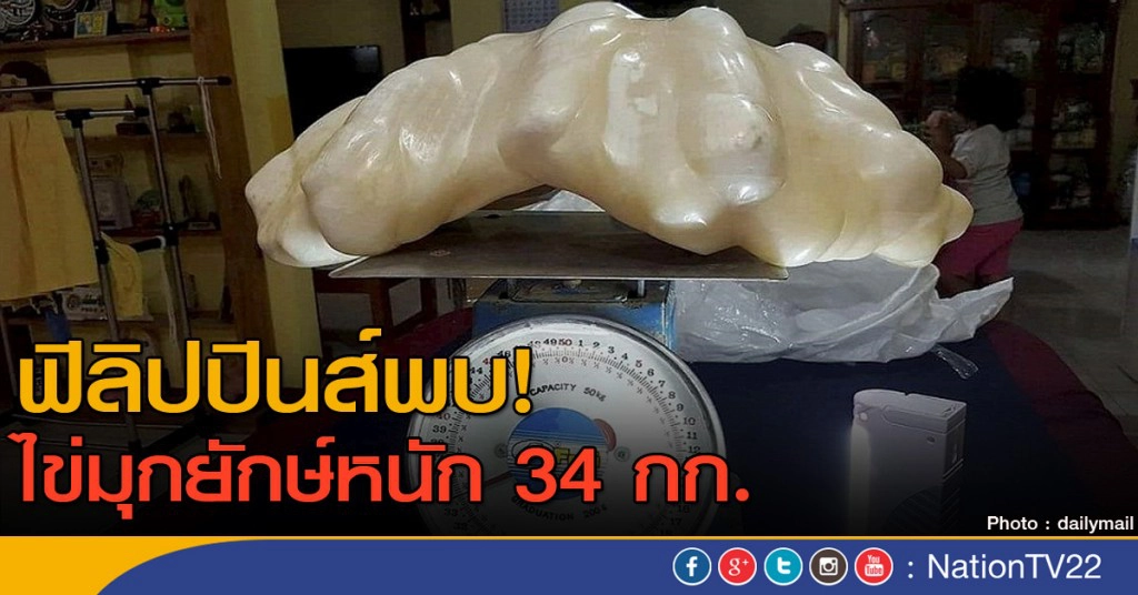 พบไข่มุกยักษ์หนัก 34 กก.ในฟิลิปปินส์