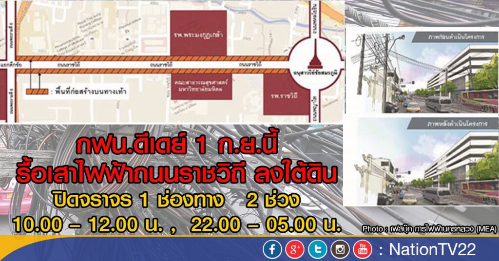 กฟน.ดีเดย์ 1 ก.ย.นี้
รื้อเสาไฟฟ้าถนนราชวิถี ลงใต้ดิน กฟน.ดีเดย์ 1 ก.ย.นี้
รื้อเสาไฟฟ้าถนนราชวิถี ลงใต้ดิน