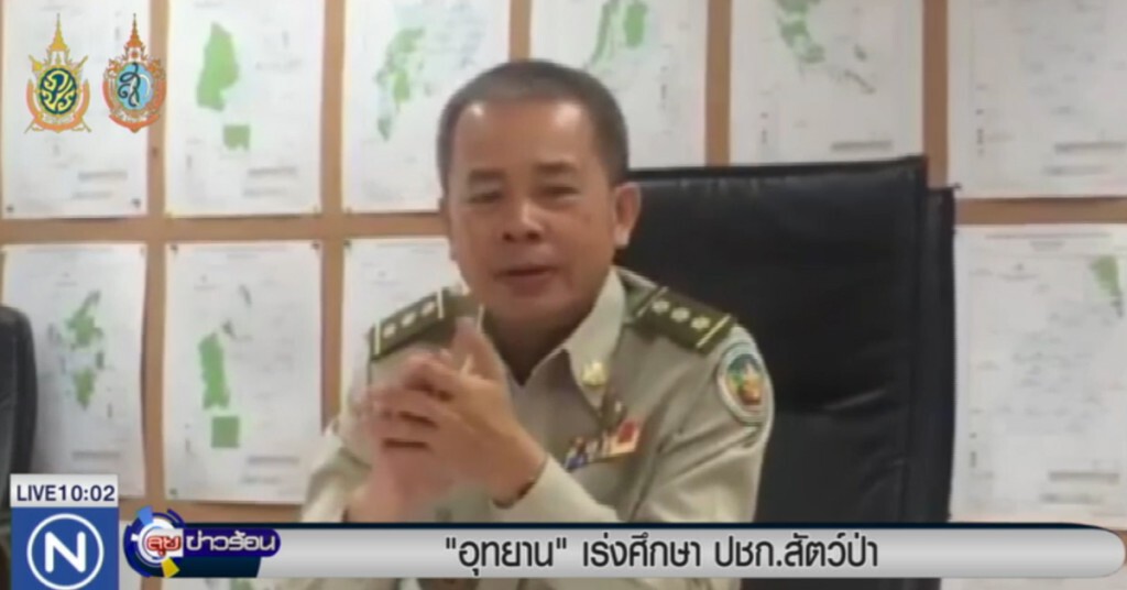 อุทยานฯ เร่งศึกษาประชากรสัตว์ป่า อุทยานฯ เร่งศึกษาประชากรสัตว์ป่า