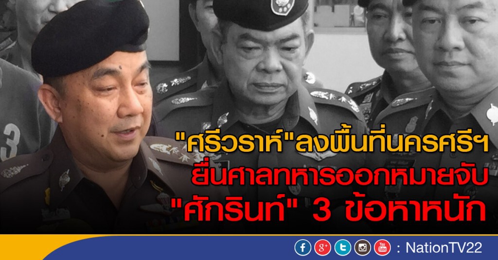 "ศรีวราห์"ลงพื้นที่นครศรีฯ
ยื่นศาลทหารออกหมายจับ"ศักรินท์"3 ข้อหาหนัก "ศรีวราห์"ลงพื้นที่นครศรีฯ
ยื่นศาลทหารออกหมายจับ"ศักรินท์"3 ข้อหาหนัก