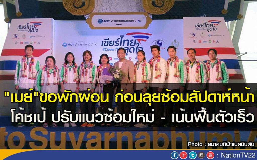 "เมย์"ขอพักผ่อน ก่อนลุยซ้อมสัปดาห์หน้า 
โค้ชเป้ ปรับแนวซ้อมใหม่- เน้นฟื้นตัวเร็ว