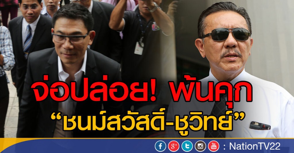 จ่อปล่อย! พ้นคุก "ชนม์สวัสดิ์-ชูวิทย์" จ่อปล่อย! พ้นคุก "ชนม์สวัสดิ์-ชูวิทย์"