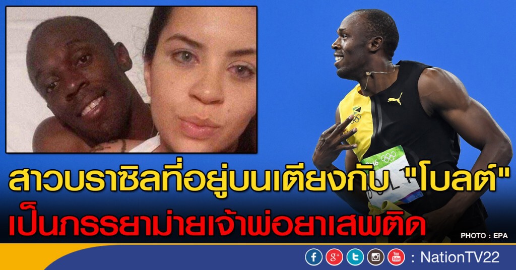 สาวบราซิล ที่อยู่กับ "โบลต์" เป็นภรรยาม่ายเจ้าพ่อยาเสพติด สาวบราซิล ที่อยู่กับ "โบลต์" เป็นภรรยาม่ายเจ้าพ่อยาเสพติด