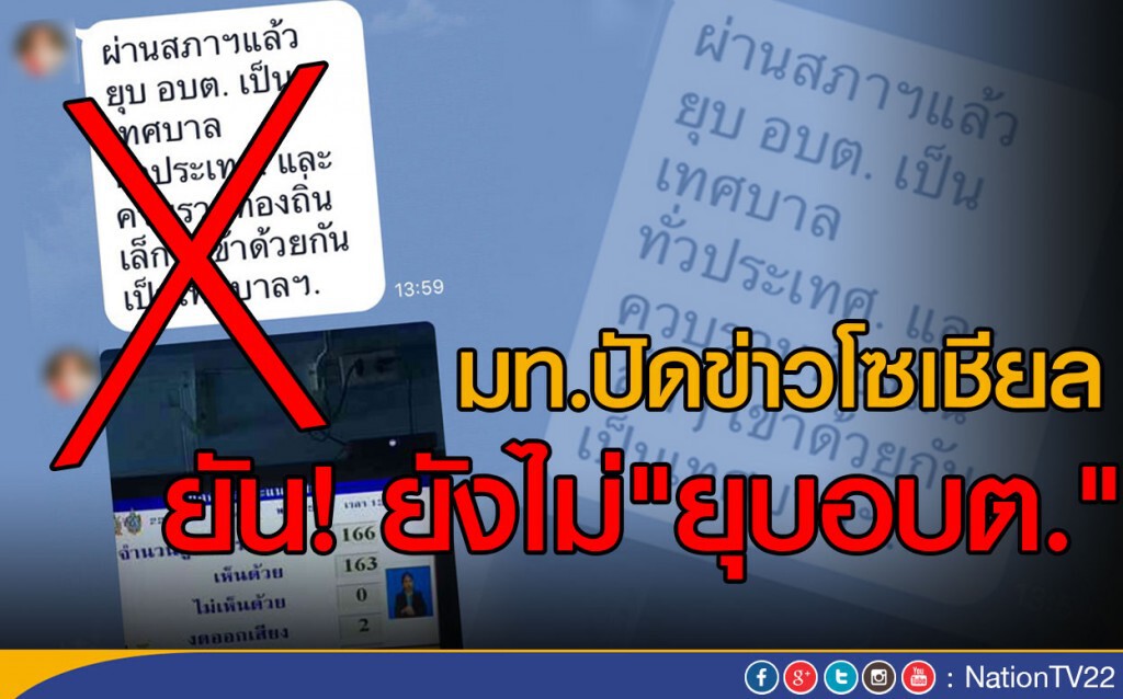 มท.ปัดข่าวโซเชียล ยัน! ยังไม่"ยุบอบต."