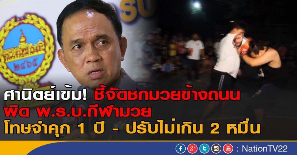 ศานิตย์เข้ม! ชี้จัดชกมวยข้างถนน ผิด พ.ร.บ.กีฬามวย ศานิตย์เข้ม! ชี้จัดชกมวยข้างถนน ผิด พ.ร.บ.กีฬามวย