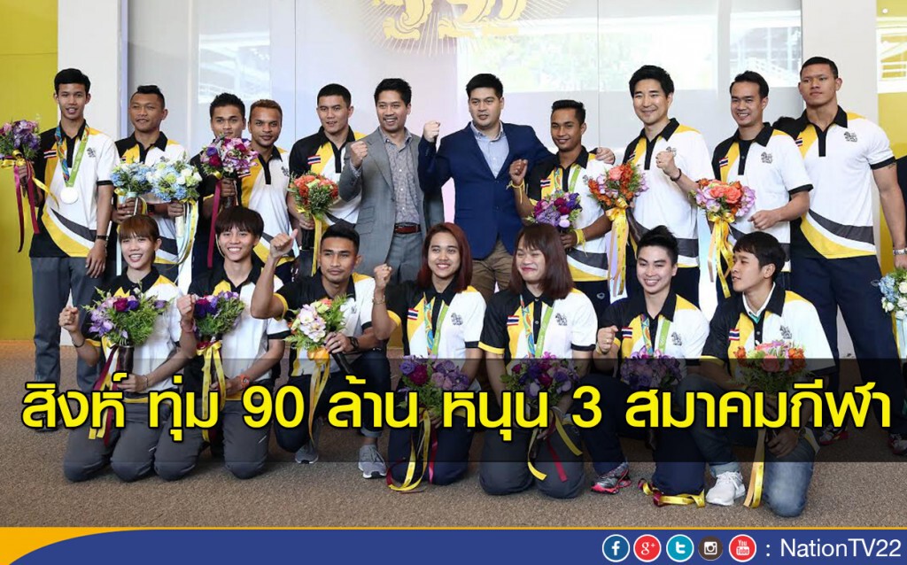 สิงห์ ทุ่ม 90 ล้าน หนุน 3 สมาคมกีฬา สิงห์ ทุ่ม 90 ล้าน หนุน 3 สมาคมกีฬา