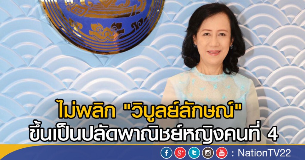 ไม่พลิก "วิบูลย์ลักษณ์"
ขึ้นเป็นปลัดพาณิชย์หญิงคนที่ 4 ไม่พลิก "วิบูลย์ลักษณ์"
ขึ้นเป็นปลัดพาณิชย์หญิงคนที่ 4