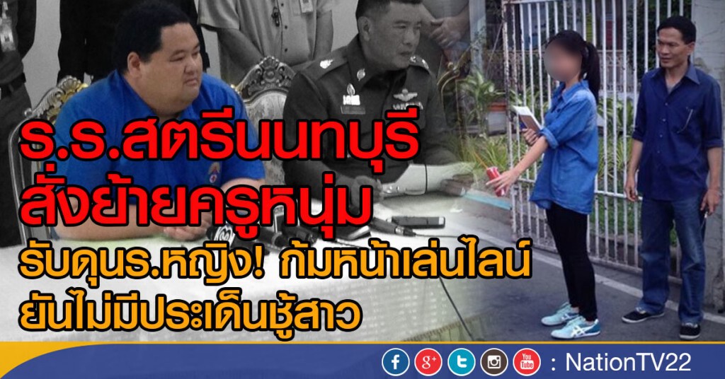 ร.ร.สตรีนนทบุรีสั่งย้ายครูหนุ่ม ยันไม่มีประเด็นชู้สาว ร.ร.สตรีนนทบุรีสั่งย้ายครูหนุ่ม ยันไม่มีประเด็นชู้สาว