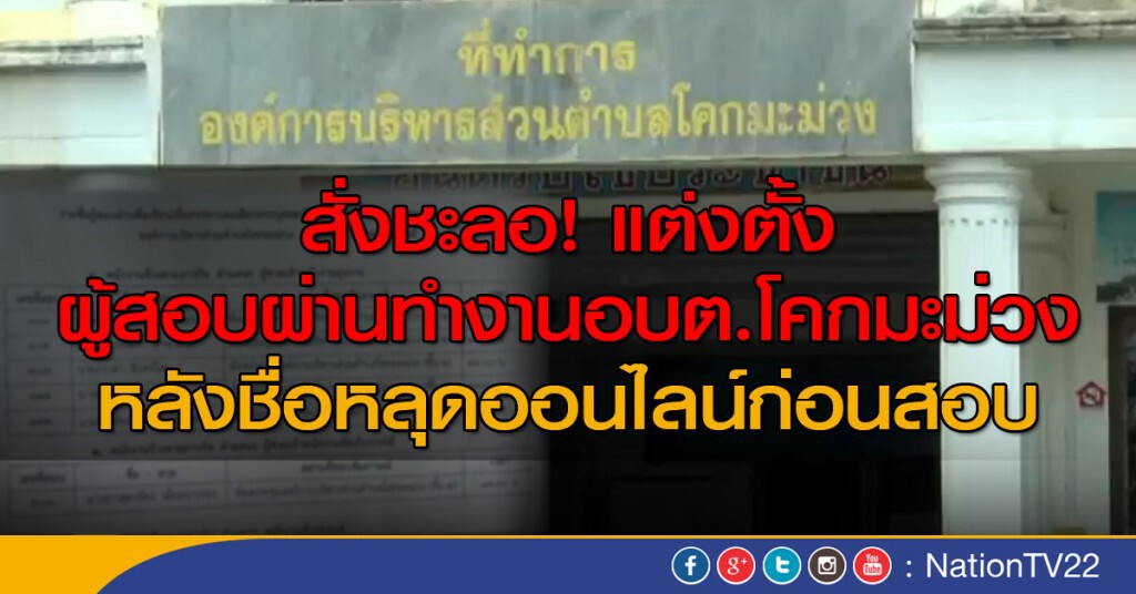 ท้องถิ่นสั่งชะลอแต่งตั้งผู้สอบได้ หลังมีรายชื่อผู้สอบได้เผยแพร่ออนไลน์ก่อนสอบ ท้องถิ่นสั่งชะลอแต่งตั้งผู้สอบได้ หลังมีรายชื่อผู้สอบได้เผยแพร่ออนไลน์ก่อนสอบ