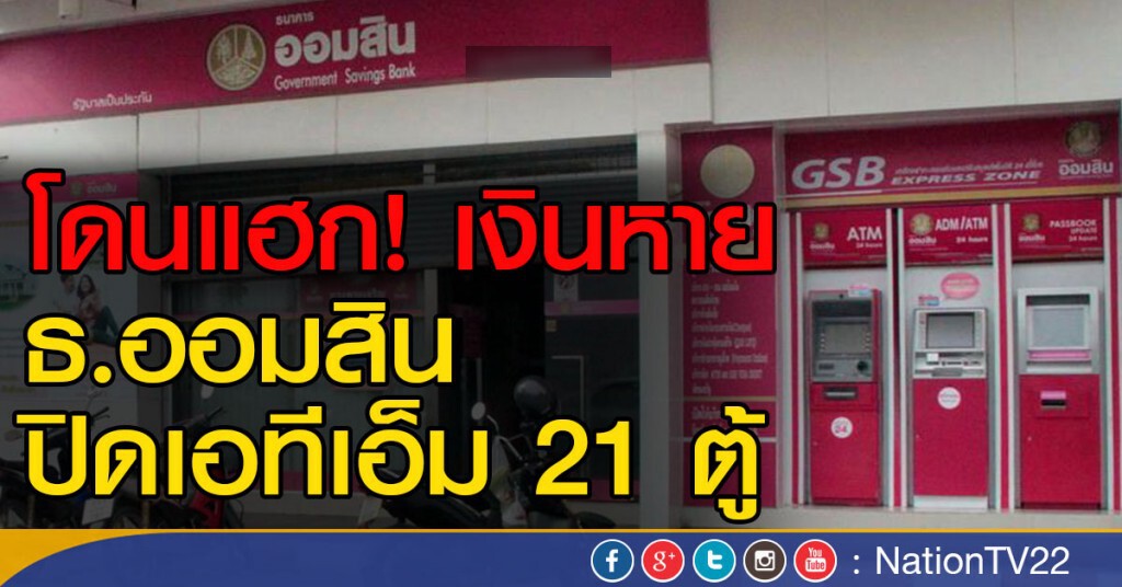 โดนแฮก! เงินหาย 
ธ.ออมสิน ปิดเอทีเอ็ม 21 ตู้