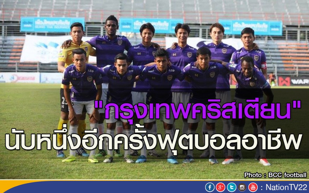 "กรุงเทพคริสเตียน" นับหนึ่งอีกครั้งฟุตบอลอาชีพ "กรุงเทพคริสเตียน" นับหนึ่งอีกครั้งฟุตบอลอาชีพ