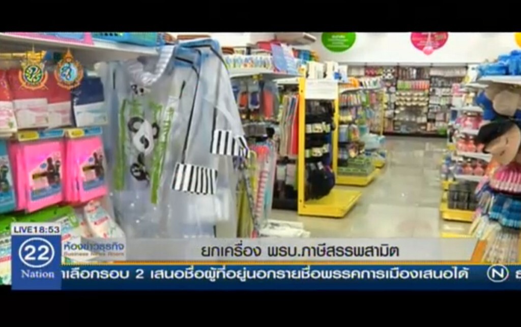 ยกเครื่อง พรบ.ภาษีสรรพสามิต ยกเครื่อง พรบ.ภาษีสรรพสามิต