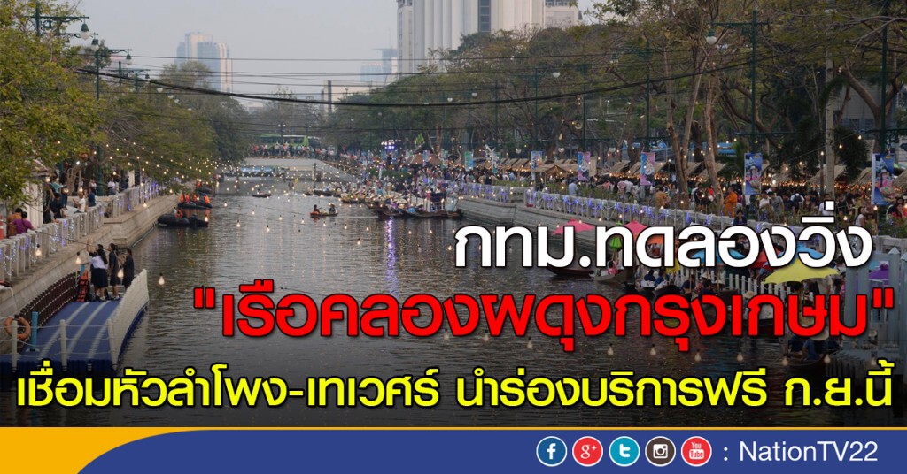 กทม.ทดลองวิ่ง "เรือคลองผดุงกรุงเกษม"เชื่อมหัวลำโพง-เทเวศร์ นำร่องบริการฟรี ก.ย.นี้ กทม.ทดลองวิ่ง "เรือคลองผดุงกรุงเกษม"เชื่อมหัวลำโพง-เทเวศร์ นำร่องบริการฟรี ก.ย.นี้