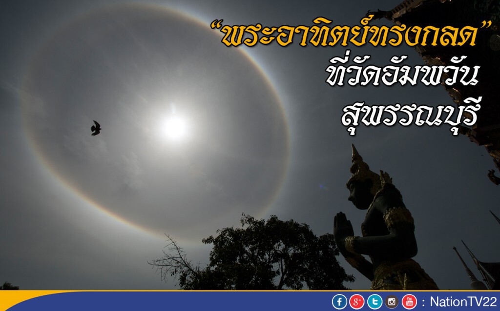 พระอาทิตย์ทรงกลด ที่วัดอัมพวัน สุพรรณบุรี พระอาทิตย์ทรงกลด ที่วัดอัมพวัน สุพรรณบุรี