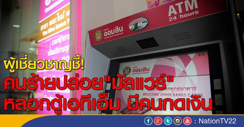 ผู้เชี่ยวชาญชี้ คนร้ายปล่อยมัลแวร์ หลอกตู้เอทีเอ็มว่ามีคนกดเงิน