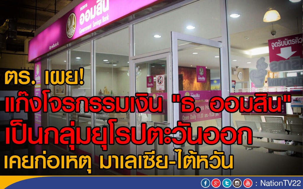 ตร. เผย! แก๊งโจรกรรมเงิน "ธ. ออมสิน" เป็นกลุ่มยุโรปตะวันออก ตร. เผย! แก๊งโจรกรรมเงิน "ธ. ออมสิน" เป็นกลุ่มยุโรปตะวันออก