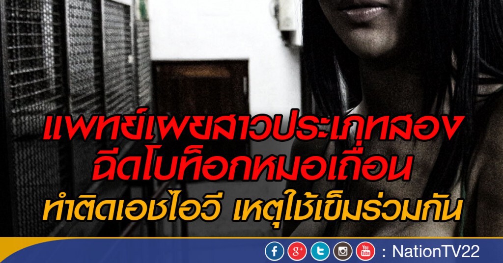 แพทย์เผยสาวประเภทสอง
ฉีดโบท็อกหมอเถื่อน ทำติดเอชไอวี  เหตุใช้เข็มร่วมกัน