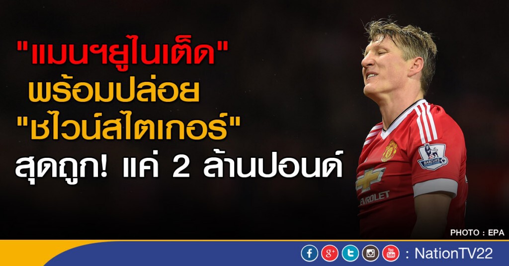 "แมนฯยูไนเต็ด" พร้อมปล่อย "ชไวน์สไตเกอร์"