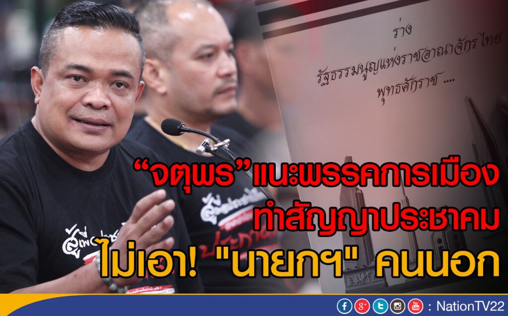 "จตุพร"แนะพรรคการเมือง ทำสัญญาประชาคม
ไม่เอา! "นายกฯ" คนนอก "จตุพร"แนะพรรคการเมือง ทำสัญญาประชาคม
ไม่เอา! "นายกฯ" คนนอก
