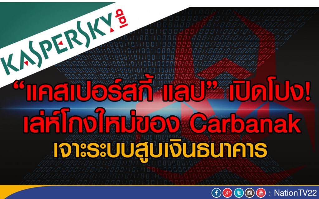 "แคสเปอร์สกี้ แลป" เปิดโปง! เล่ห์โกงใหม่ของ Carbanak เจาะระบบสูบเงินธนาคาร