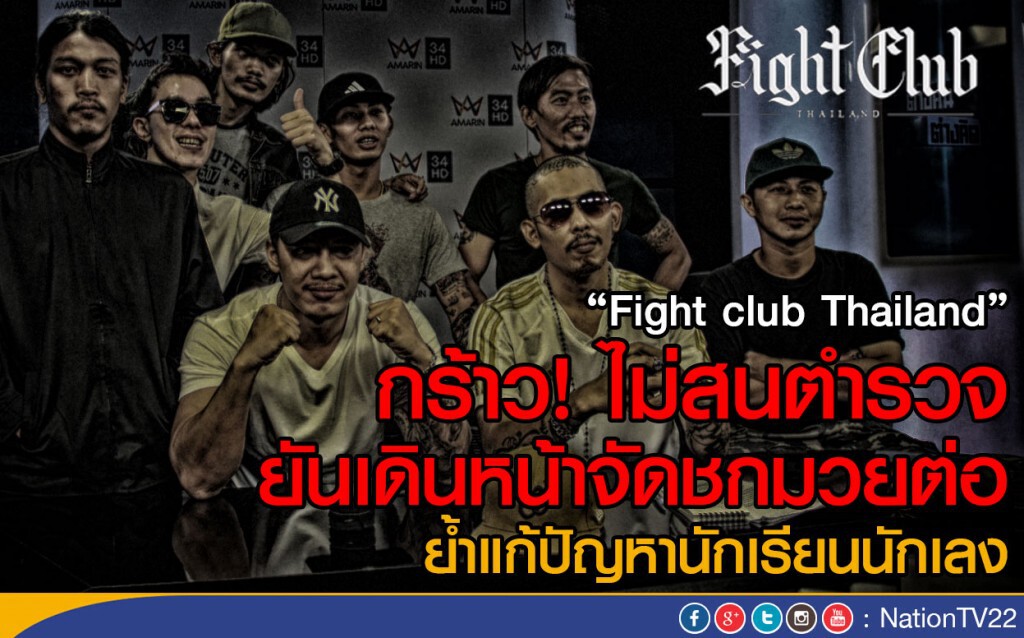 กลุ่ม "Fight club Thailand" กร้าว! ไม่สนตำรวจ
เดินหน้าจัดชกมวยต่อ ย้ำแก้ปัญหานักเรียนนักเลง