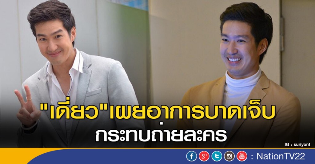 "เดี่ยว" เผยอาการบาดเจ็บ กระทบถ่ายละคร