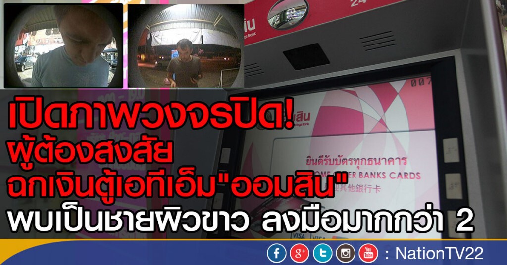 เปิดภาพวงจรปิด! 
ผู้ต้องสงสัยฉกเงินตู้เอทีเอ็ม"ออมสิน"