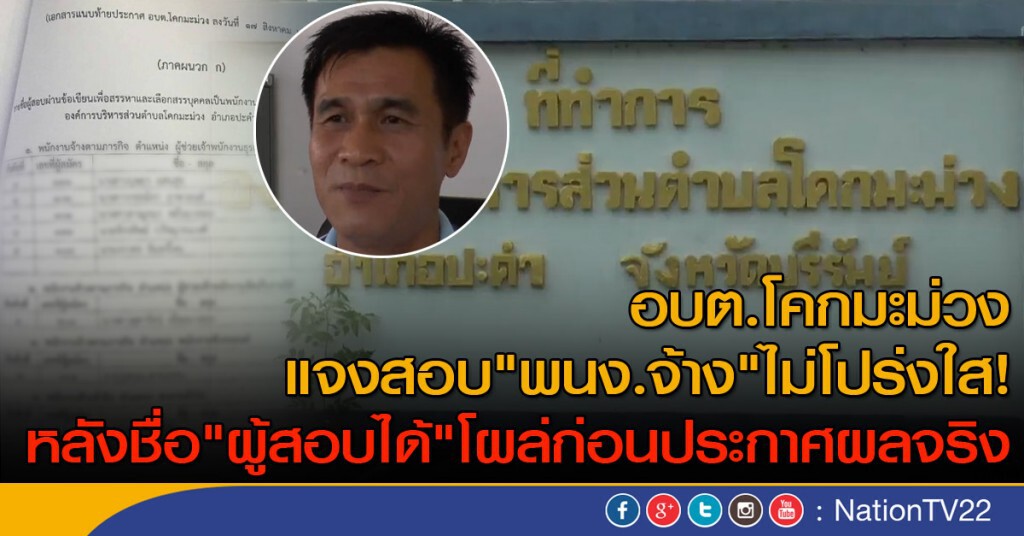 อบต.โคกมะม่วง แจงทุจริตสอบ พนง.จ้าง
