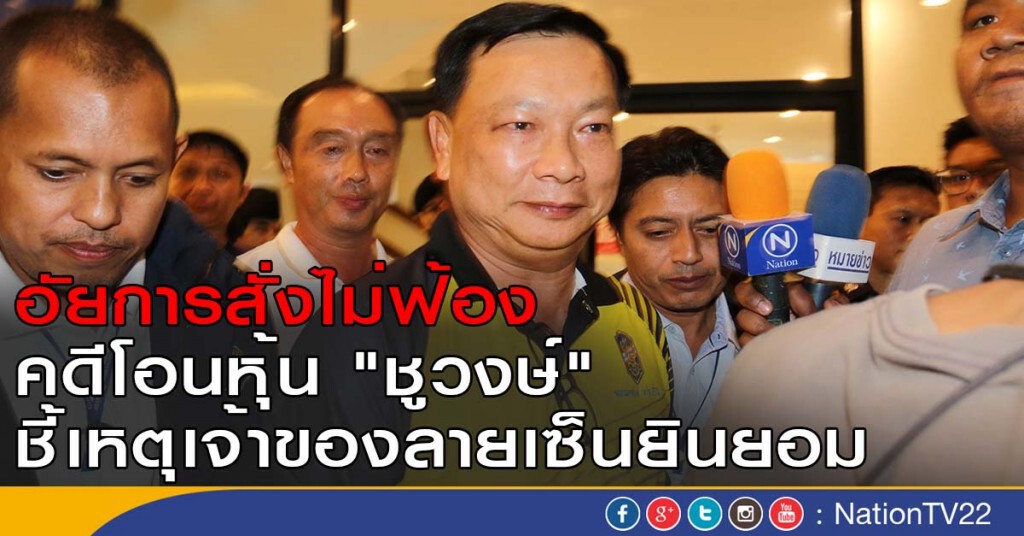 อัยการสั่งไม่ฟ้องคดีโอนหุ้น "ชูวงษ์" ชี้เหตุเจ้าของลายเซ็นยินยอม อัยการสั่งไม่ฟ้องคดีโอนหุ้น "ชูวงษ์" ชี้เหตุเจ้าของลายเซ็นยินยอม