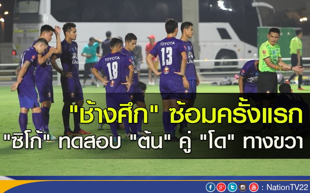 "ช้างศึก" ซ้อมครั้งแรก "ซิโก้" ทดสอบ "ต้น" คู่ "โด" ทางขวา "ช้างศึก" ซ้อมครั้งแรก "ซิโก้" ทดสอบ "ต้น" คู่ "โด" ทางขวา