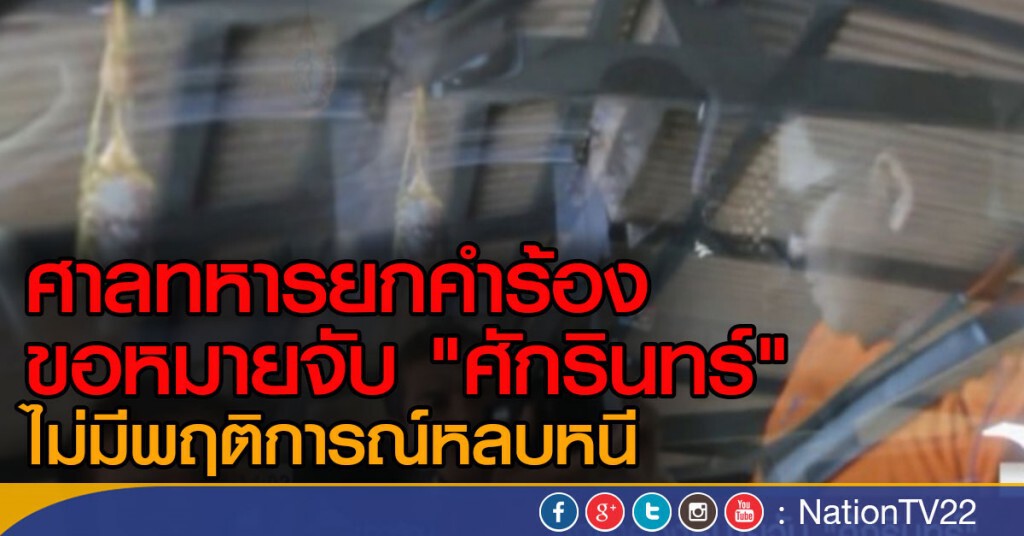 ศาลทหารยกคำร้อง ขอหมายจับ "ศักรินทร์" ไม่มีพฤติการณ์หลบหนี