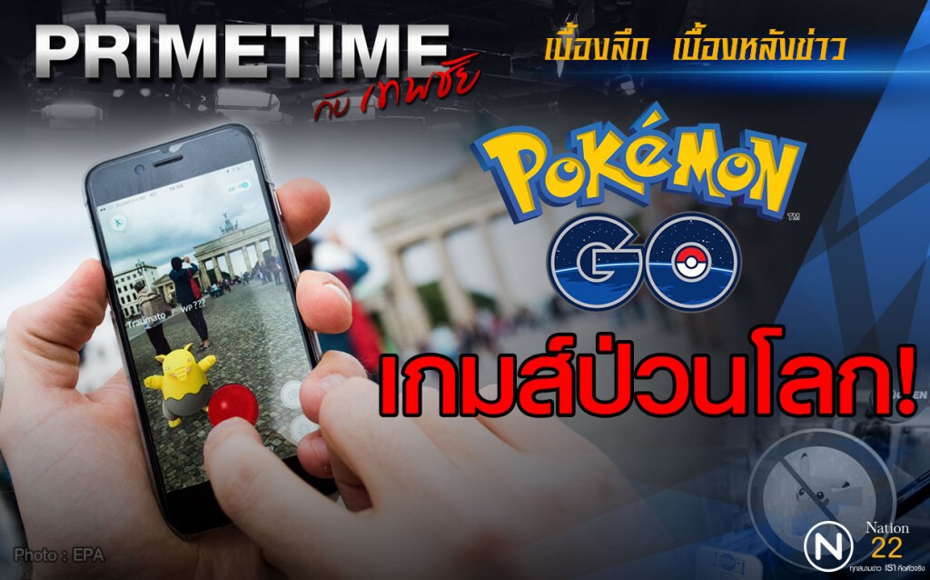 "PRIMETIME กับ เทพชัย" : "โปรเกมอน" เกมส์ป่วนโลก!