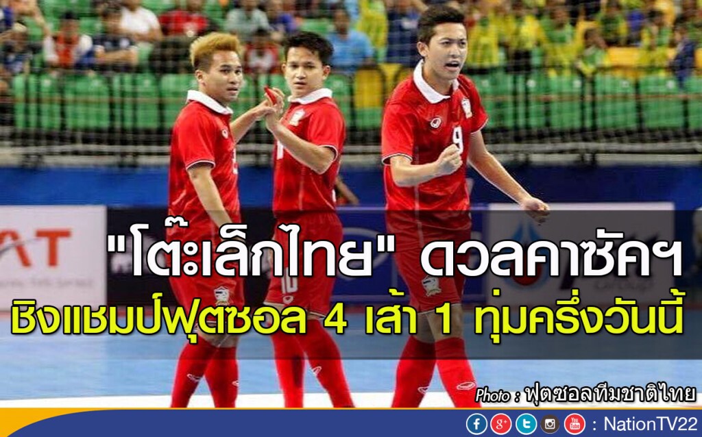 "โต๊ะเล็กไทย" ดวลคาซัคฯ ชิงแชมป์ฟุตซอล 4 เส้า 1 ทุ่มครึ่งวันนี้ "โต๊ะเล็กไทย" ดวลคาซัคฯ ชิงแชมป์ฟุตซอล 4 เส้า 1 ทุ่มครึ่งวันนี้
