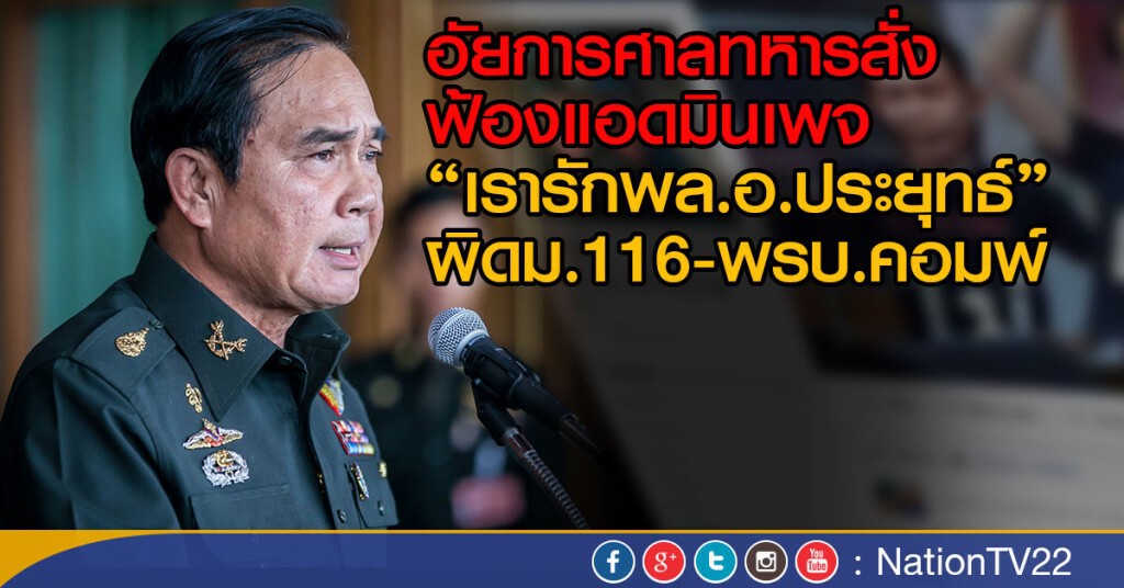 อัยการศาลทหารสั่ง ฟ้องแอดมินเพจ
"เรารักพล.อ.ประยุทธ์" ผิดม.116-พรบ.คอมพ์
