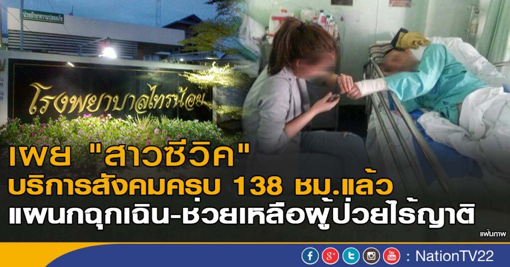 เผย "สาวซีวิค "
บริการสังคมครบ 138 ชม.แล้ว
แผนกฉุกเฉิน-ช่วยเหลือผู้ป่วยไร้ญาติ