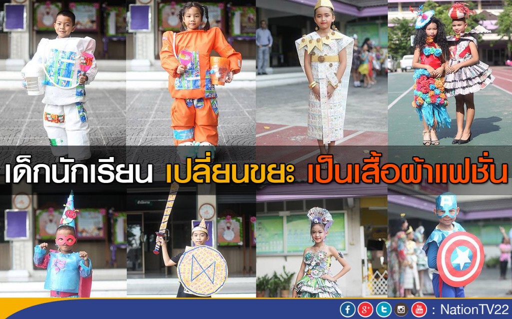เด็กนักเรียน เปลี่ยนขยะ เป็นเสื้อผ้าแฟชั่น เด็กนักเรียน เปลี่ยนขยะ เป็นเสื้อผ้าแฟชั่น
