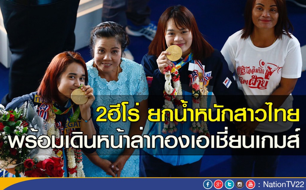 2ฮีโร่ ยกน้ำหนักสาวไทย เดินหน้าล่าทองเอเชี่ยนกมส์