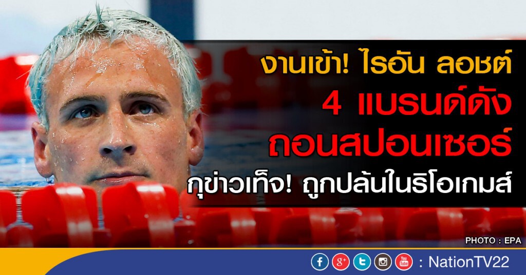 งานเข้า! ไรอัน ลอชต์
4 แบรนด์ดังถอนสปอนเซอร์ กุข่าวเท็จถูกปล้นในริโอเกมส์ งานเข้า! ไรอัน ลอชต์
4 แบรนด์ดังถอนสปอนเซอร์ กุข่าวเท็จถูกปล้นในริโอเกมส์