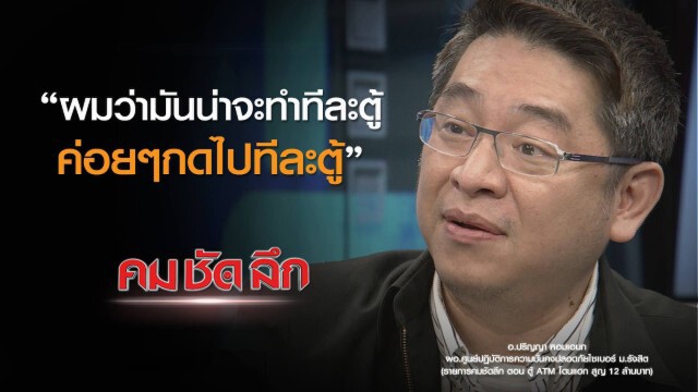 "คม ชัด ลึก" :  ตู้เอทีเอ็มโดนแฮ็ก! สูญ 12 ล้านบาท