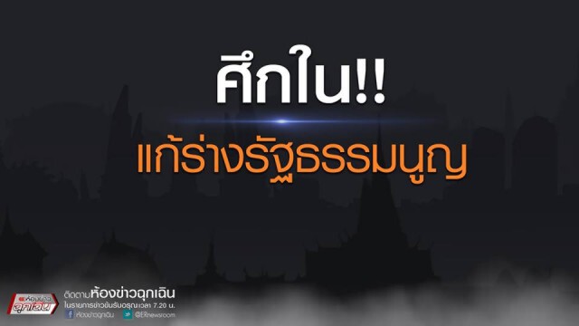 ศึกใน แก้ร่างรัฐธรรมนูญ