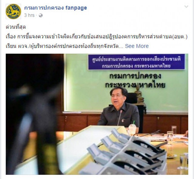 มท.ปัดข่าวโซเชียล ยัน! ยังไม่"ยุบอบต."