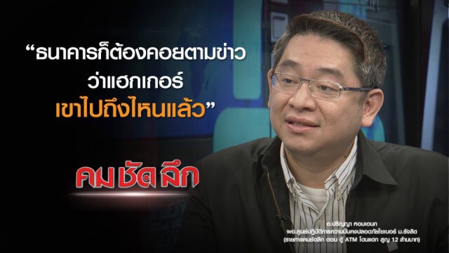 "คม ชัด ลึก" :  ตู้เอทีเอ็มโดนแฮ็ก! สูญ 12 ล้านบาท