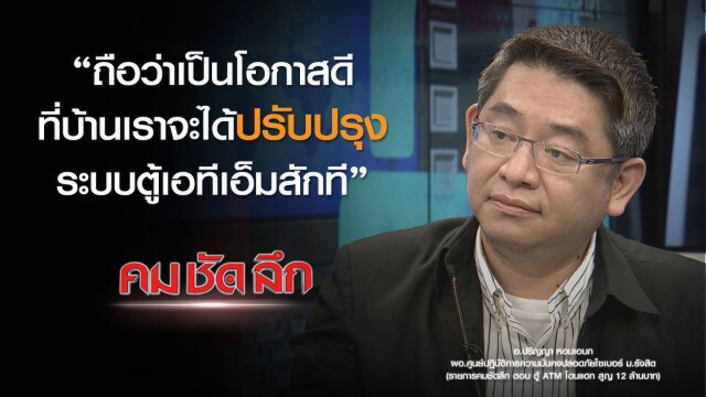 "คม ชัด ลึก" :  ตู้เอทีเอ็มโดนแฮ็ก! สูญ 12 ล้านบาท