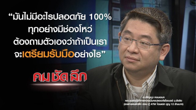 "คม ชัด ลึก" :  ตู้เอทีเอ็มโดนแฮ็ก! สูญ 12 ล้านบาท