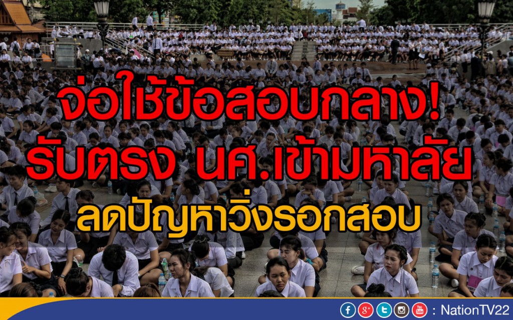 เตรียมใช้ข้อสอบกลางรับตรง นศ.เข้ามหาลัย เตรียมใช้ข้อสอบกลางรับตรง นศ.เข้ามหาลัย