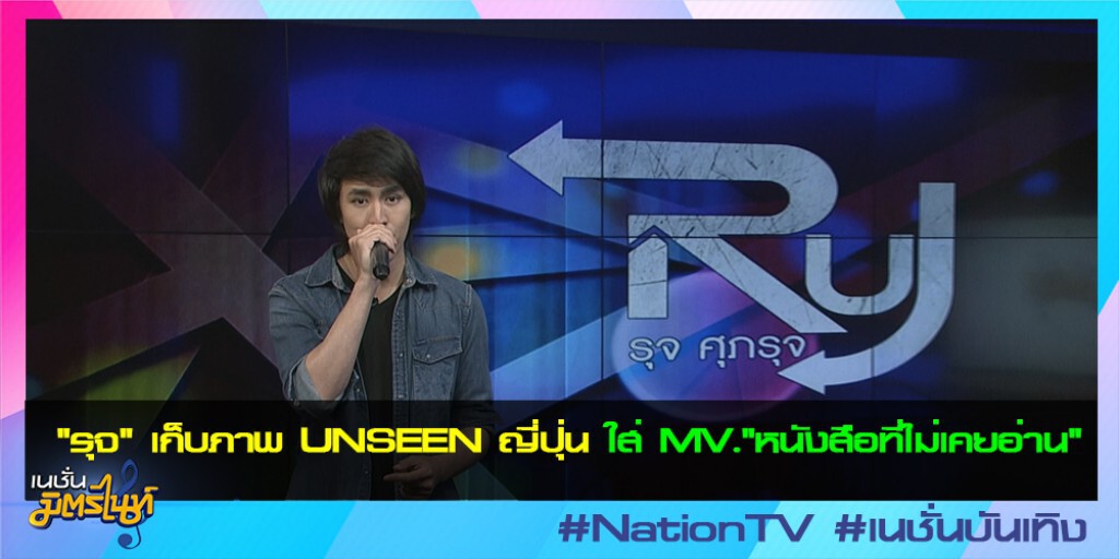 "รุจ" เก็บภาพ UNSEEN ญี่ปุ่น ใส่ MV."หนังสือที่ไม่เคยอ่าน" "รุจ" เก็บภาพ UNSEEN ญี่ปุ่น ใส่ MV."หนังสือที่ไม่เคยอ่าน"