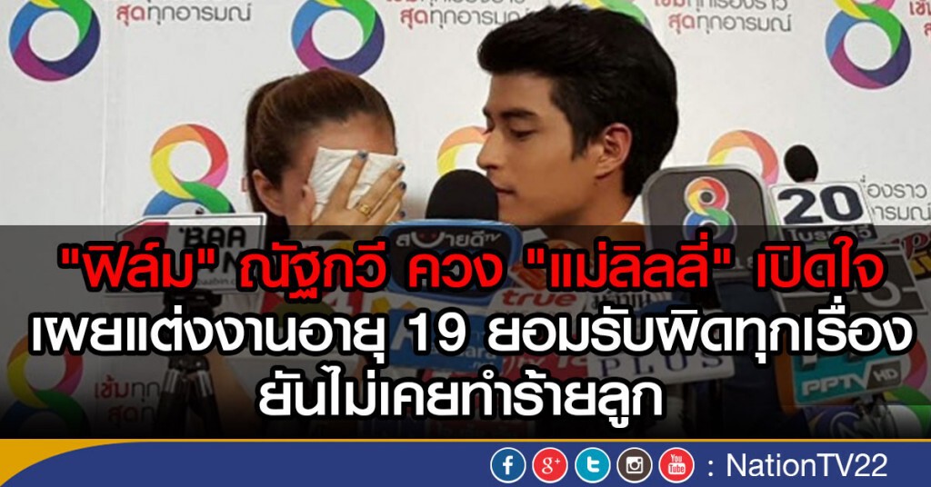 "ฟิล์ม" ณัฐกวี ควง "แม่ลิลลี่" เปิดใจประเด็นดราม่า
